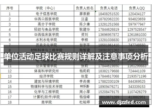 单位活动足球比赛规则详解及注意事项分析